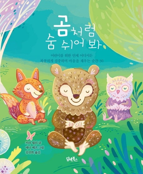 곰처럼 숨 쉬어봐(양장본 HardCover)