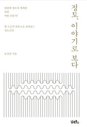 정토, 이야기로 보다