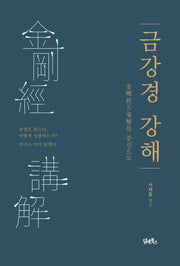 금강경 강해