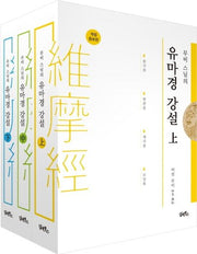 무비스님의 유마경 강설 상중하 세트(개정증보판)(양장본 HardCover)(전3권)