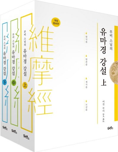 무비스님의 유마경 강설 상중하 세트(개정증보판)(양장본 HardCover)(전3권)