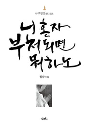 니 혼자 부처되면 뭐하노(개정판)