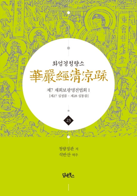 화엄경청량소 23: 제7 재회보광명전법회(1)(양장본 HardCover)