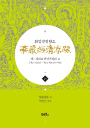 화엄경청량소 24: 제7 재회보광명전법회(2)(양장본 HardCover)
