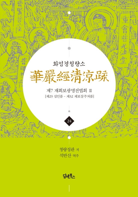 화엄경청량소 24: 제7 재회보광명전법회(2)(양장본 HardCover)