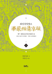 화엄경청량소 25: 제7 재회보광명전법회(3)(양장본 HardCover)