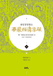화엄경청량소 26: 제7 재회보광명전법회(4)(양장본 HardCover)