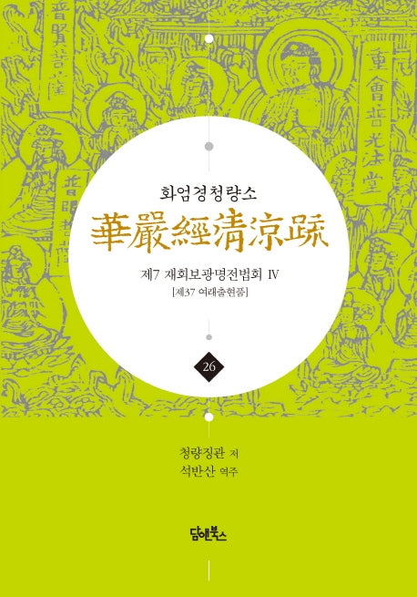 화엄경청량소 26: 제7 재회보광명전법회(4)(양장본 HardCover)