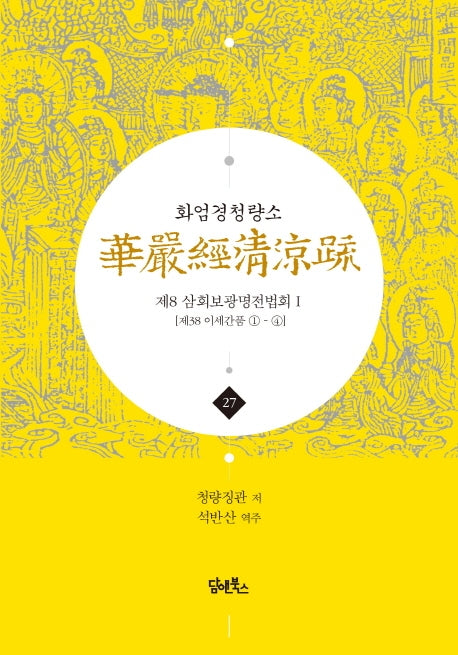 화엄경청량소 27: 제8 삼회보광명전법회(1)(양장본 HardCover)