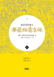 화엄경청량소 28: 제8 삼회보광명전법회(2)(양장본 HardCover)