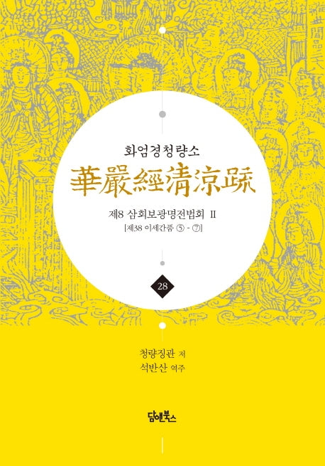 화엄경청량소 28: 제8 삼회보광명전법회(2)(양장본 HardCover)