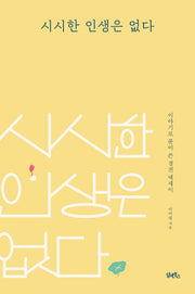 시시한 인생은 없다