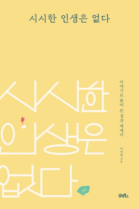시시한 인생은 없다