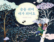 숨을 쉬며 내가 되어요(양장본 Hardcover)