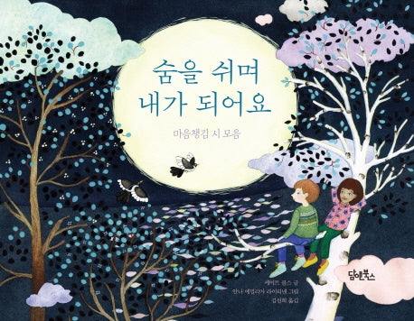 숨을 쉬며 내가 되어요(양장본 Hardcover)