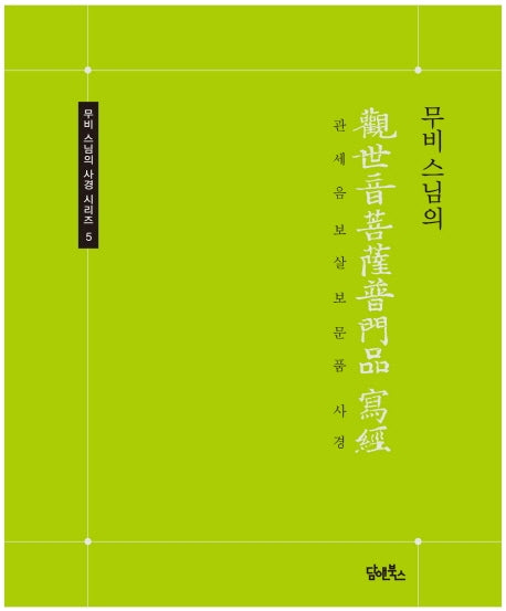 무비스님의 관세음보살보문품 사경(무비 스님의 사경 시리즈 5)