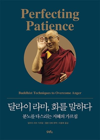 달라이 라마, 화를 말하다(양장본 Hardcover)