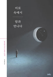 미로속에서 암과 만나다
