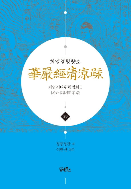 화엄경청량소 29: 제9 서다원림법회(1)(양장본 HardCover)