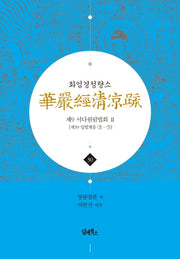 화엄경청량소 30: 제9 서다원림법회(2)(양장본 HardCover)