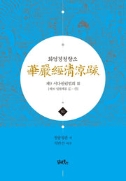 화엄경청량소 31: 제9 서다원림법회(3)(양장본 HardCover)