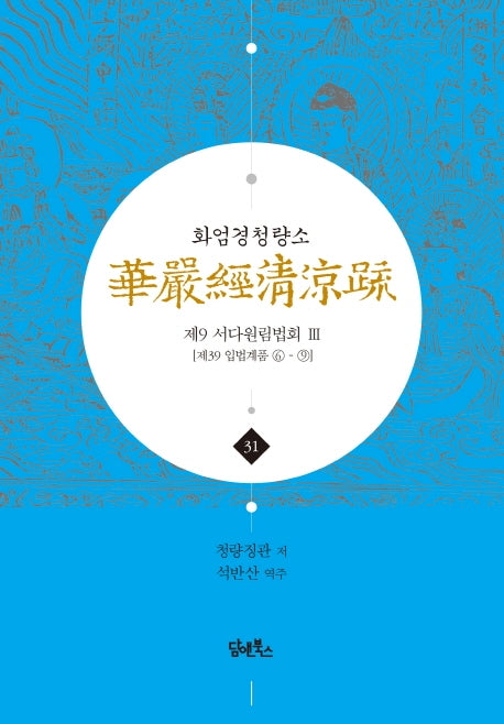 화엄경청량소 31: 제9 서다원림법회(3)(양장본 HardCover)