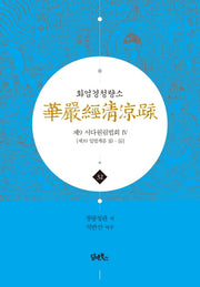 화엄경청량소 32: 제9 서다원림법회(4)(양장본 HardCover)