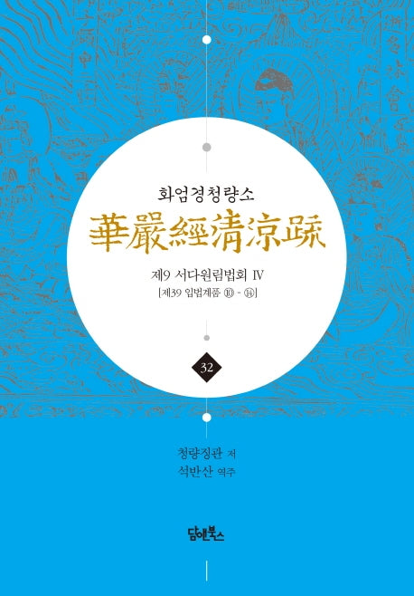 화엄경청량소 32: 제9 서다원림법회(4)(양장본 HardCover)