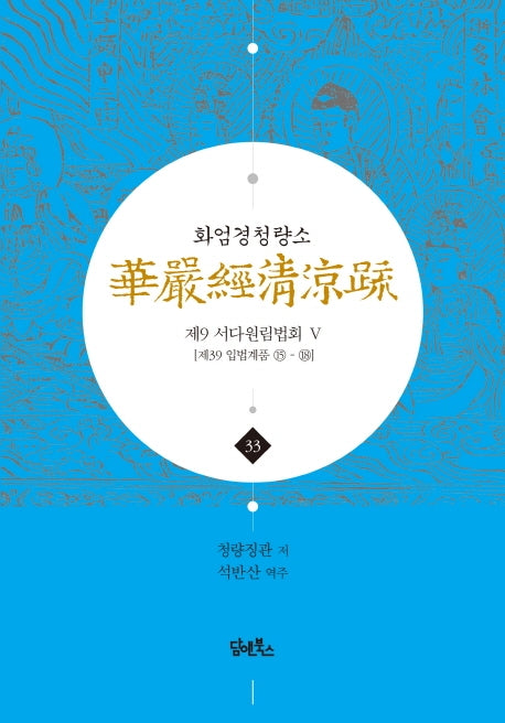 화엄경청량소 33: 제9 서다원림법회(5)(양장본 HardCover)