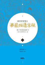 화엄경청량소 34: 제9 서다원림법회(6)(양장본 HardCover)