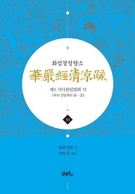 화엄경청량소 34: 제9 서다원림법회(6)(양장본 HardCover)