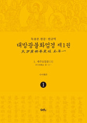 독송본 한문 한글역 대방광불화엄경 1: 세주묘엄품(1)(양장본 Hardcover)