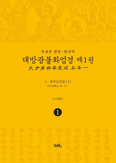 독송본 한문 한글역 대방광불화엄경 1: 세주묘엄품(1)(양장본 Hardcover)