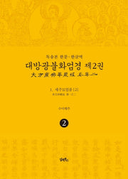 독송본 한문 한글역 대방광불화엄경 2: 세주묘엄품(2)(양장본 Hardcover)