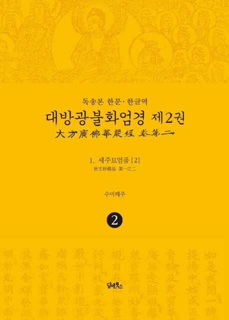 독송본 한문 한글역 대방광불화엄경 2: 세주묘엄품(2)(양장본 Hardcover)