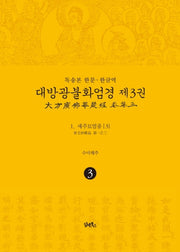 독송본 한문 한글역 대방광불화엄경 3: 세주묘엄품(3)(양장본 Hardcover)