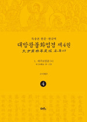 독송본 한문 한글역 대방광불화엄경 4: 세주묘엄품(4)(양장본 Hardcover)