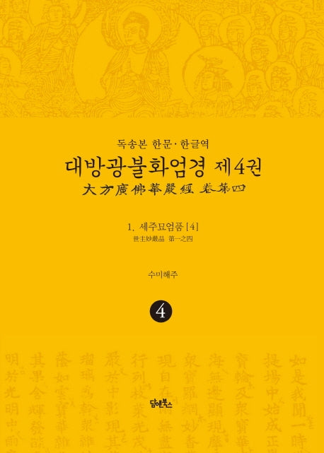 독송본 한문 한글역 대방광불화엄경 4: 세주묘엄품(4)(양장본 Hardcover)