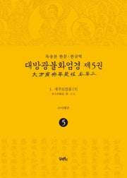 독송본 한문 한글역 대방광불화엄경 5: 세주묘엄품(5)(양장본 Hardcover)