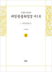 사경본 한글역 대방광불화엄경 1: 세주묘엄품(1)