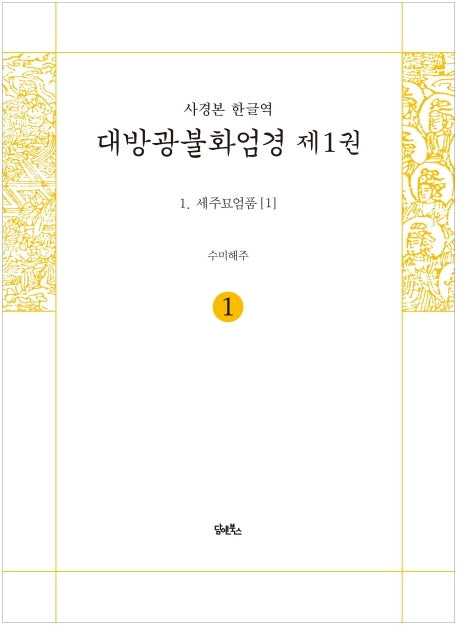 사경본 한글역 대방광불화엄경 1: 세주묘엄품(1)