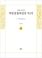 사경본 한글역 대방광불화엄경 2: 세주묘엄품(2)