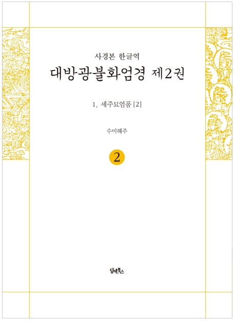사경본 한글역 대방광불화엄경 2: 세주묘엄품(2)