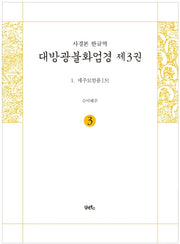 사경본 한글역 대방광불화엄경 3: 세주묘엄품(3)