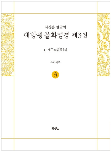 사경본 한글역 대방광불화엄경 3: 세주묘엄품(3)