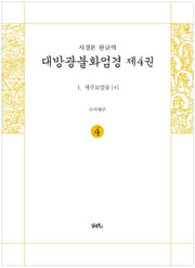 사경본 한글역 대방광불화엄경 4: 세주묘엄품(4)