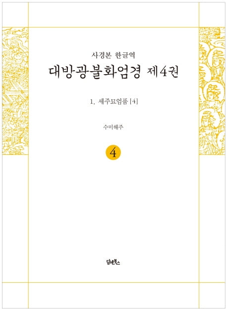 사경본 한글역 대방광불화엄경 4: 세주묘엄품(4)