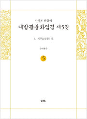 사경본 한글역 대방광불화엄경 5: 세주묘엄품(5)