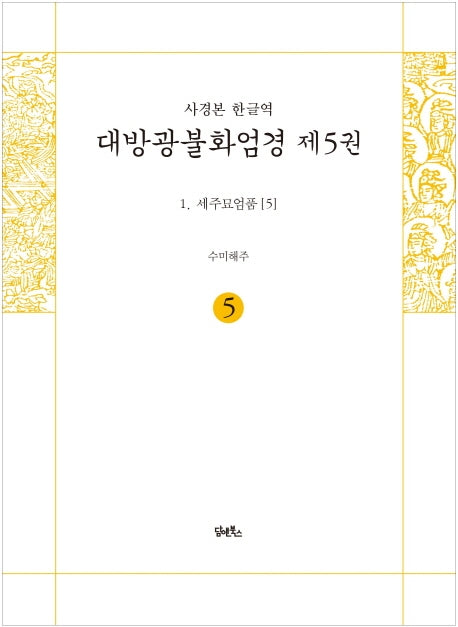사경본 한글역 대방광불화엄경 5: 세주묘엄품(5)