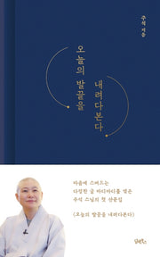 오늘의 발끝을 내려다 본다(양장본 Hardcover)